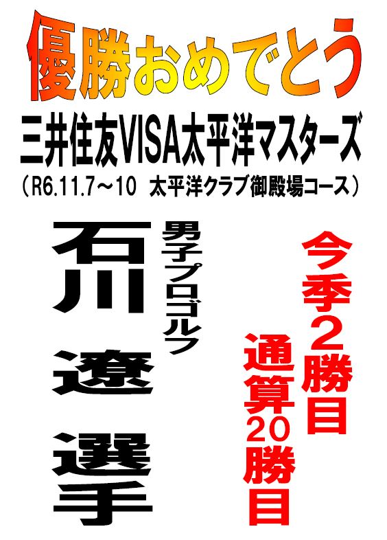 石川選手優勝のポスター
