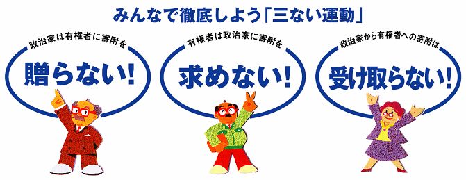 三ない運動のイラスト