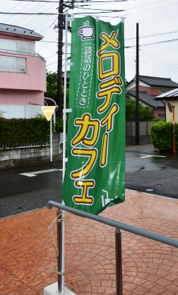 メロディーカフェのぼりの写真