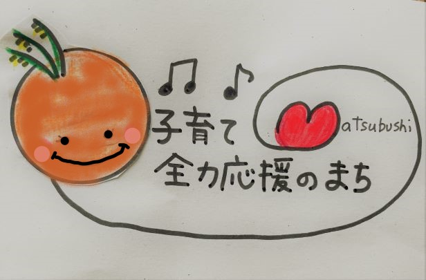 「子育て全力応援のまち」のイラスト
