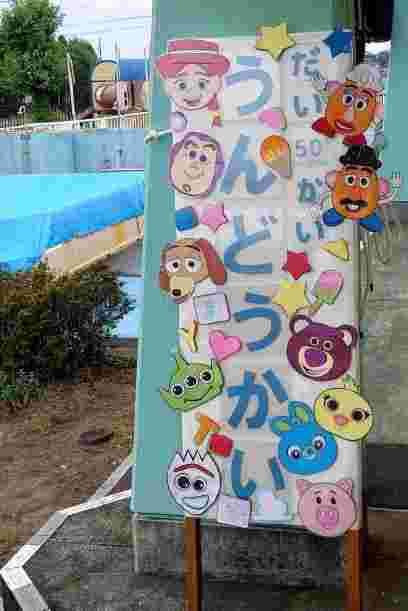 運動会看板の写真