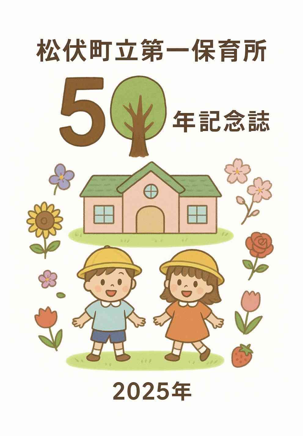 50年記念誌の表紙