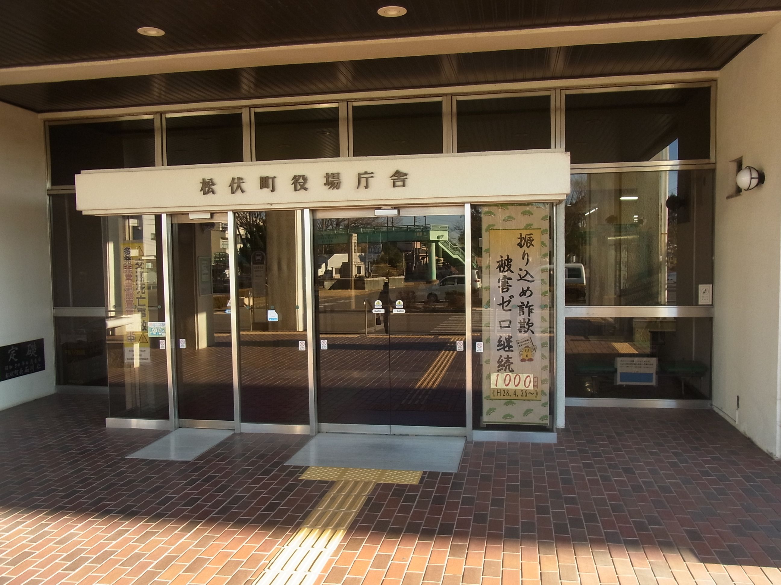 松伏町役場での詐欺被害ゼロカウンターの写真1