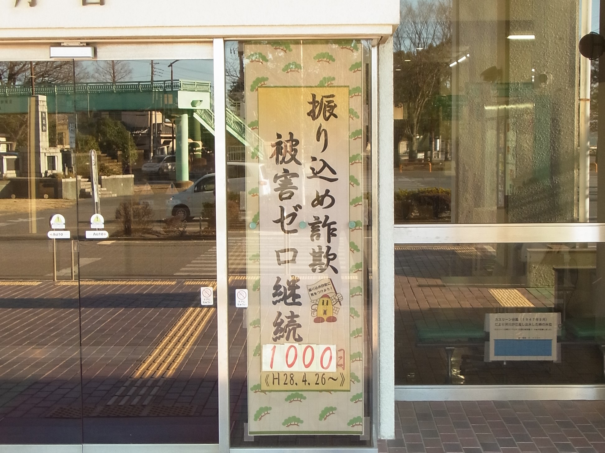 松伏町役場での詐欺被害ゼロカウンターの写真2