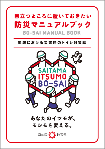 防災マニュアルブック（家庭における災害時のトイレ対策編）の表紙