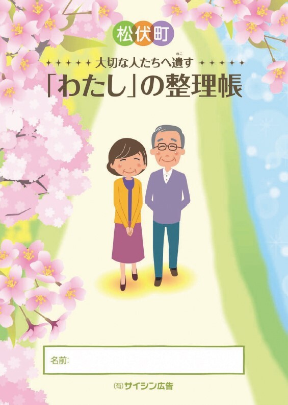 桜の背景に松伏町と「わたしの整理帳」の文字があり中央に高齢の男女のイラストが並ぶ手帳の表紙