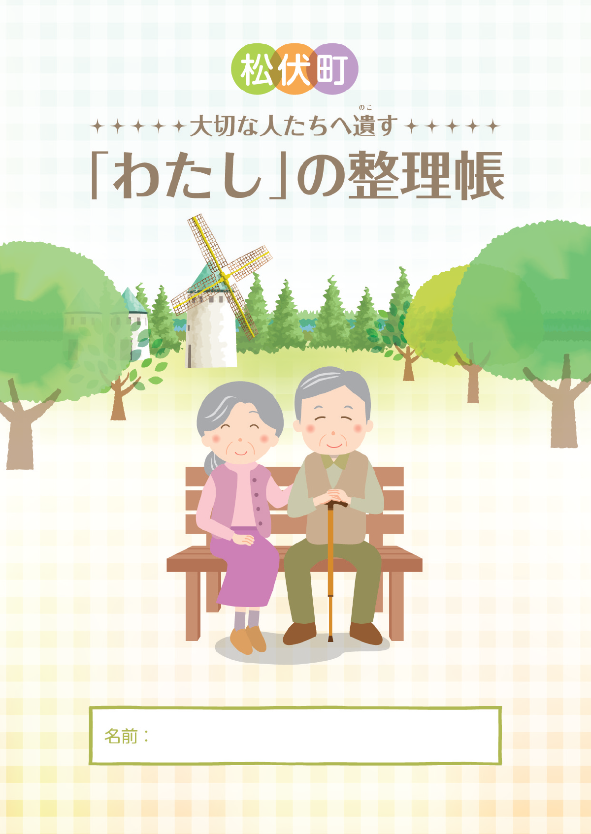 「わたし」の整理帳表紙