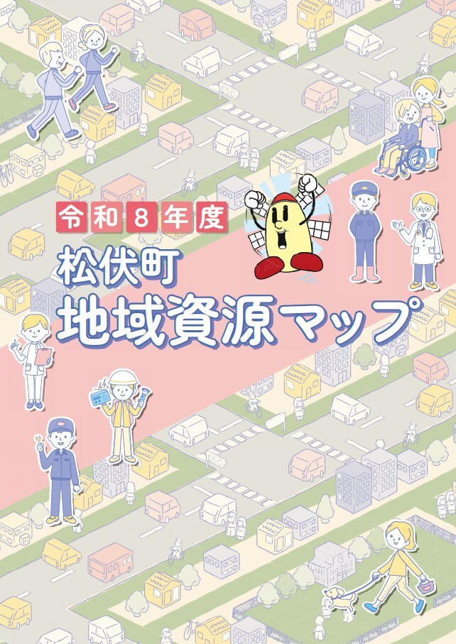 令和8年度松伏町地域資源マップの表紙