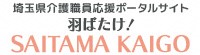 埼玉県介護のお仕事応援ポータルサイトのバナー