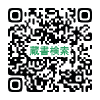中央に「蔵書検索」と書かれたQRコード