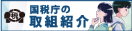 国税庁の取組紹介のバナー