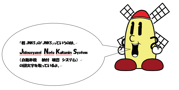 「軽JNKS」の「JNKS」は「Jidousyazei（自動車税）Nofu（納付）Kakunin（確認）System（システム）」の頭文字を取っていると教えてくれるマップーのイラスト