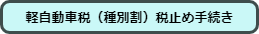 軽自動車税（種別割）税止め手続き　バナー