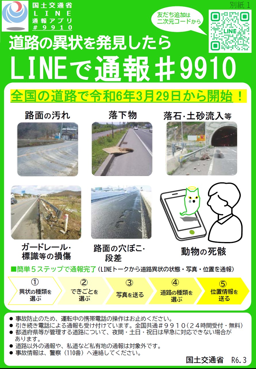 道路の異状を発見したらLINEで通報＃9910の画像