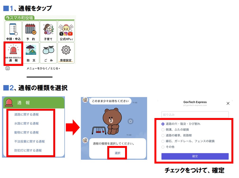 1.通報をタップ、2.通報の種類を選択、チェックをつけて確定