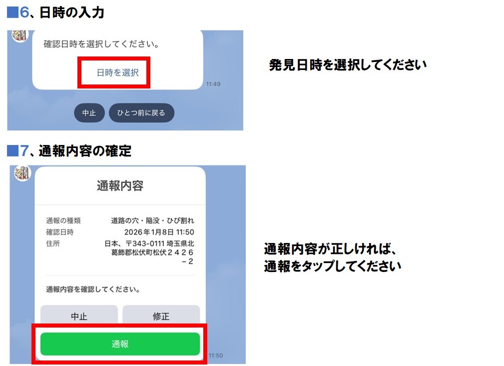 6.日時の入力（発見日時を選択してください）7.通報内容の確定（通報内容が正しければ、通報をタップしてください）