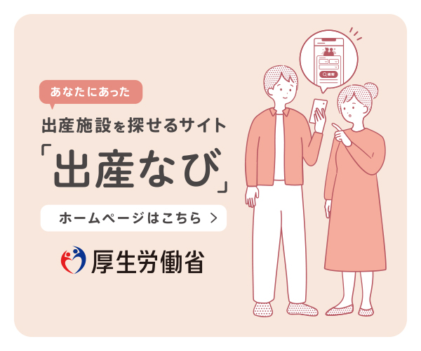 出産施設を探せるサイト「出産なび」のサイトへリンクする画像