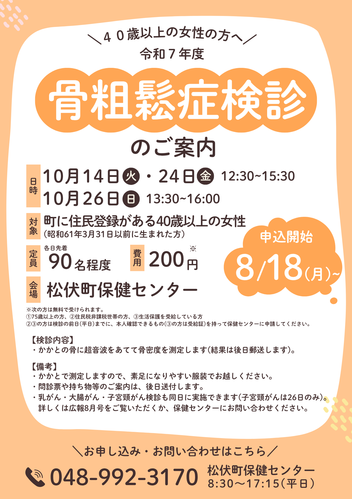 令和7年度骨粗鬆症検診のご案内チラシ