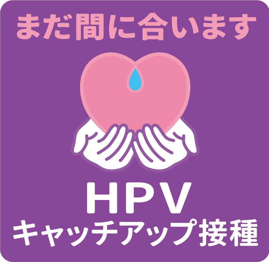 HPVキャッチアップ接種を促すイラスト画像