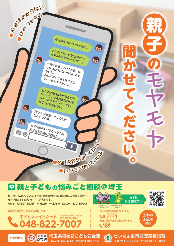 スマートフォンを持つ手があり、画面にはメッセージアプリの会話が表示されているポスター。