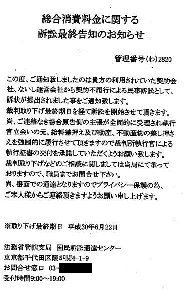 総合消費料金に関する詐欺警告通知の文書