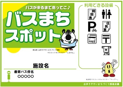 バスまちスポットの案内看板。バス停名、施設名、利用できる設備が示されている