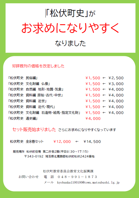 松伏町史の販売案内を含むチラシの画像