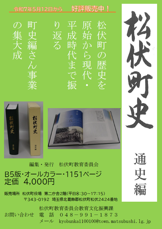 松伏町史通史編の表紙と内容紹介が掲載された緑色のチラシ