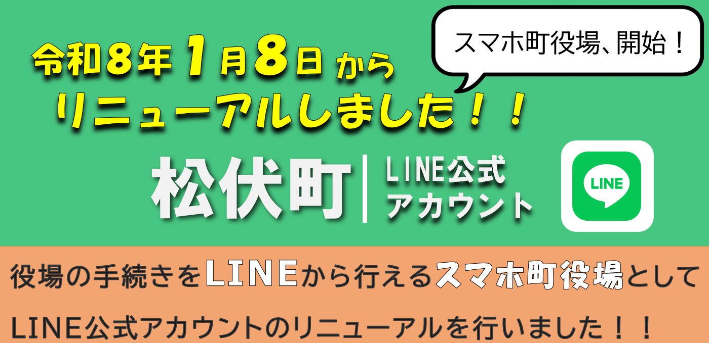 松伏町LINE公式アカウントを活用した「スマホ町役場」がスタートしま