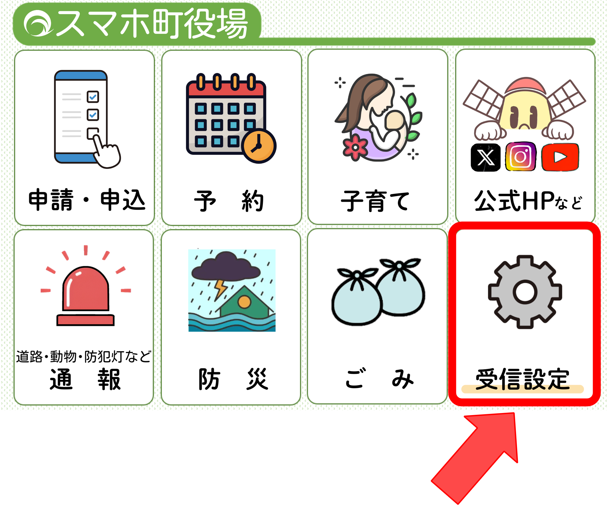 スマホ町役場の各種サービスを示すアイコンが並んでおり、右下には受信設定のアイコンが赤枠で強調されている