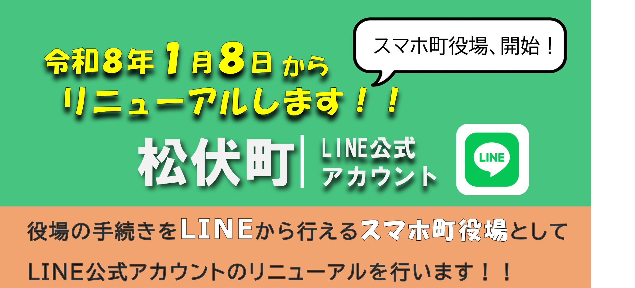 令和8年1月8日から松伏町のLINE公式アカウントがリニューアルすることを知らせる画像