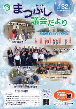 議会だより　第132号の表紙