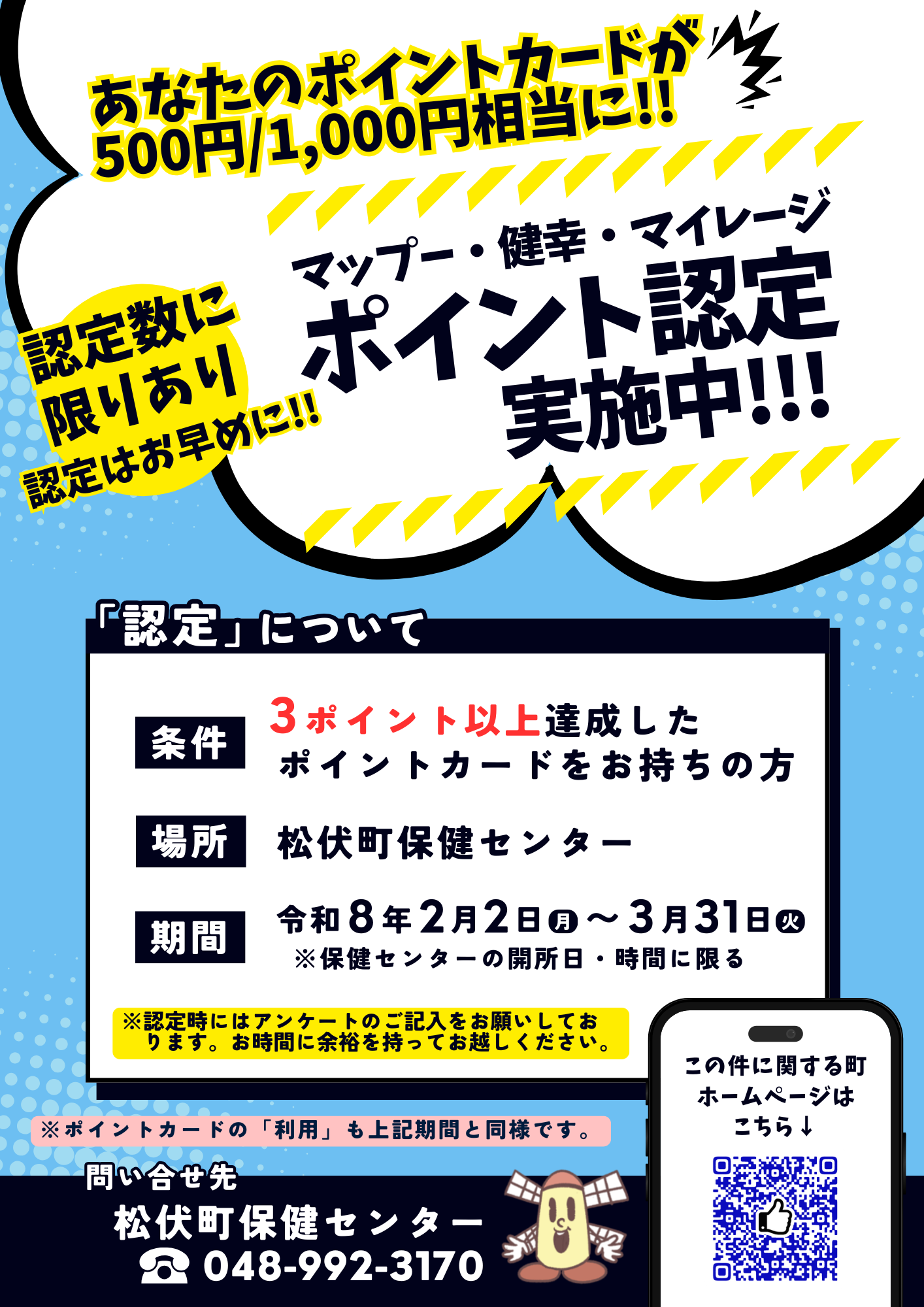 マップー・健幸・マイレージのポイント「認定」のチラシ