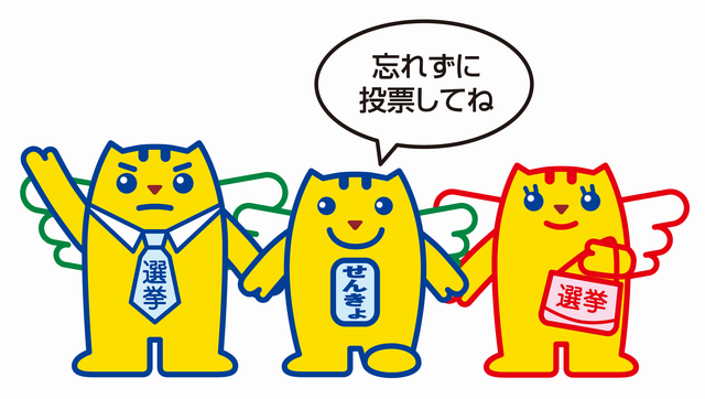 選挙投票を呼びかけるポスター