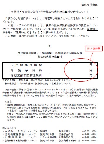 通知された文面の画像その2「所得税・町民税の令和7年分社会保険料控除資料の送付について」