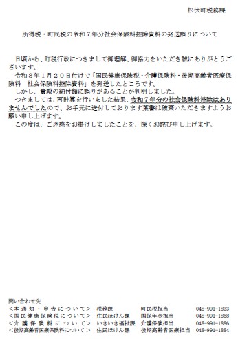 通知された文面の画像その3「所得税・町民税の令和7年分社会保険料控除資料の発送誤りについて」