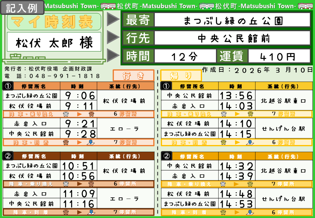 松伏町のバス時刻表で、行先や発車時刻が記載されている。