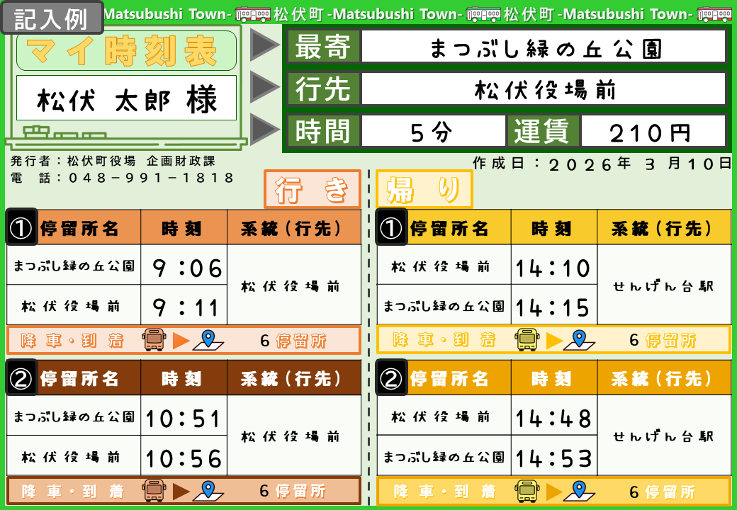 松伏町のバス時刻表の画像で、発行者や電話番号、出発地や到着時刻が記載されている。