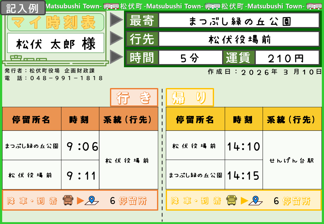 松伏町のバス時刻表で、行き先や停留所名、発車時刻が記載されている。