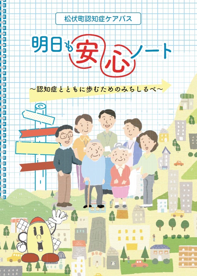 認知症ケアパス「明日も安心ノート」の表紙
