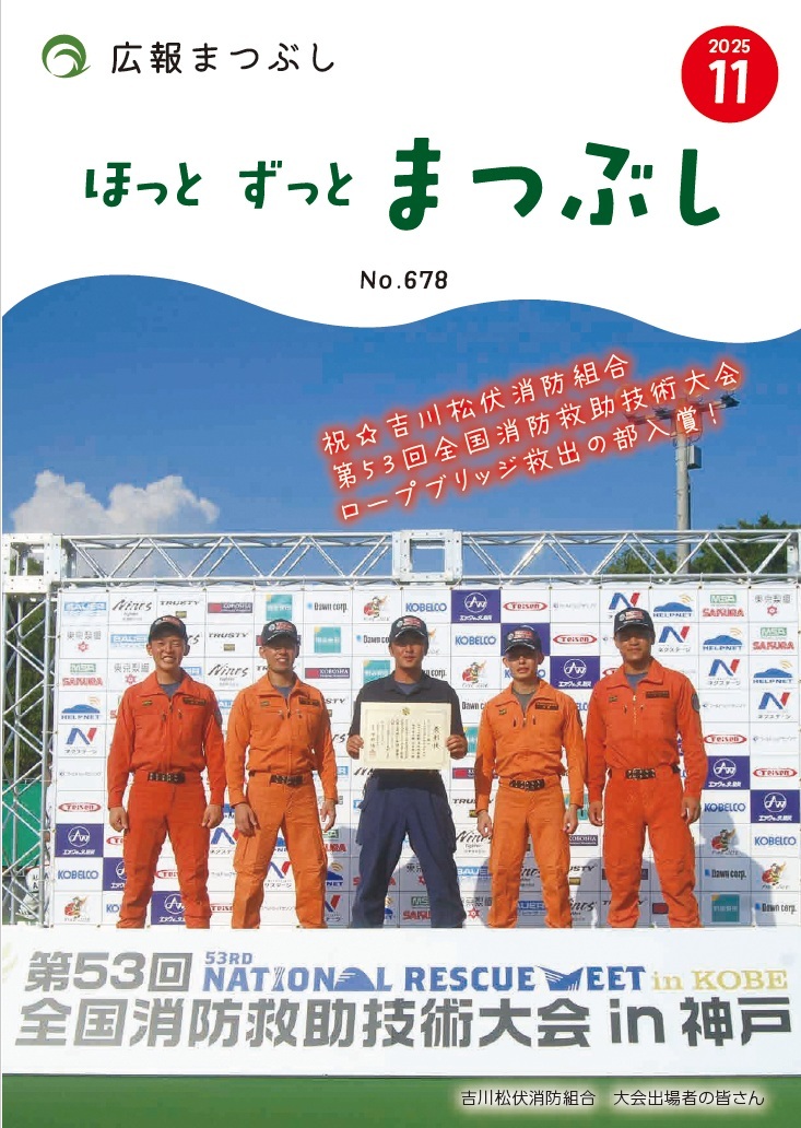 雑誌の表紙でロゴと題字の下にスポンサー掲示板を背にオレンジの救助服を着た四人と黒服の一人が中央で賞状を持って並んでいる