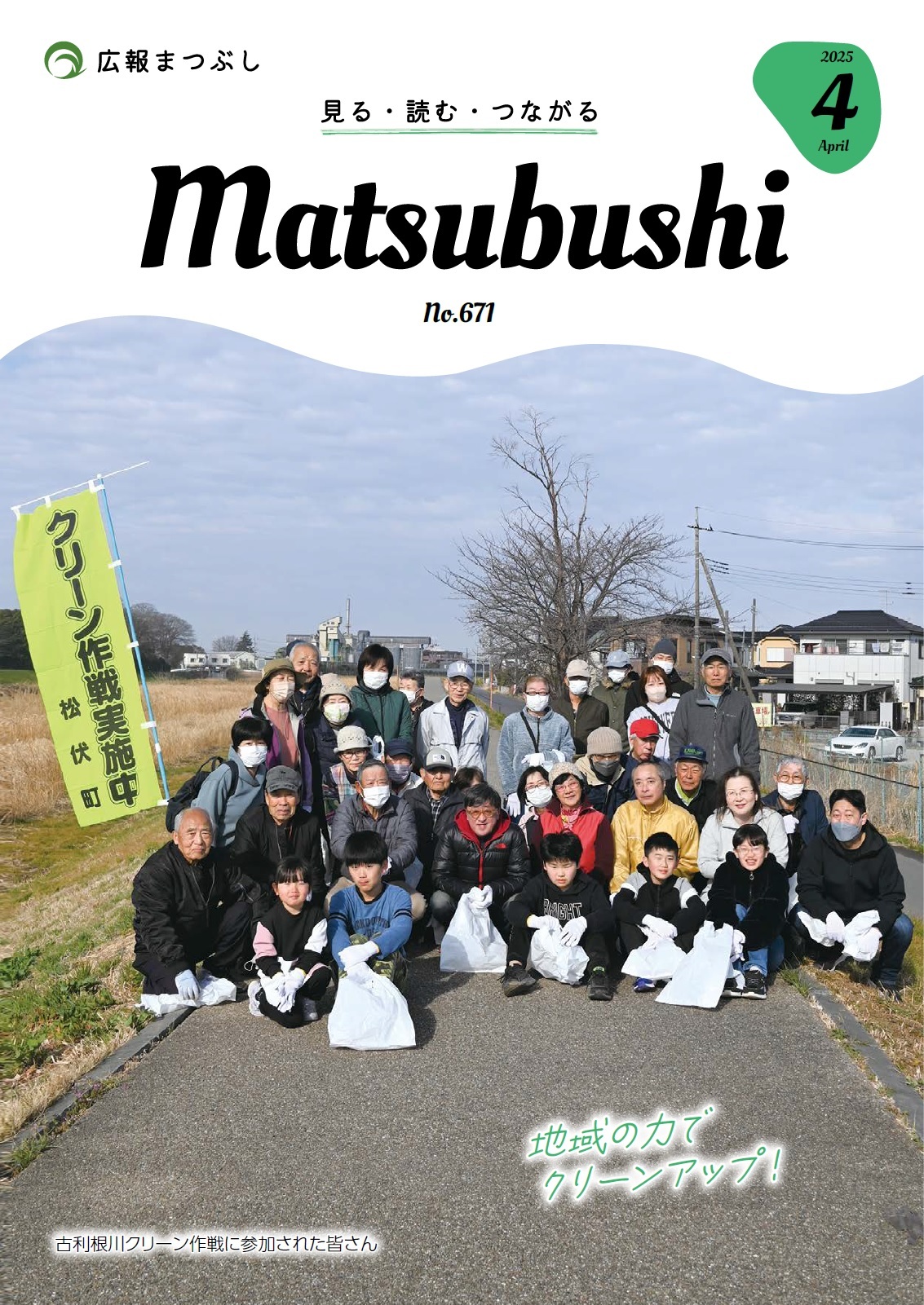 田舎の道に並んでマスクを着けてゴミ袋を持つ多世代の地域住民の集合写真で背景に山と家屋とグリーン作戦と書かれた旗が見える冊子の表紙