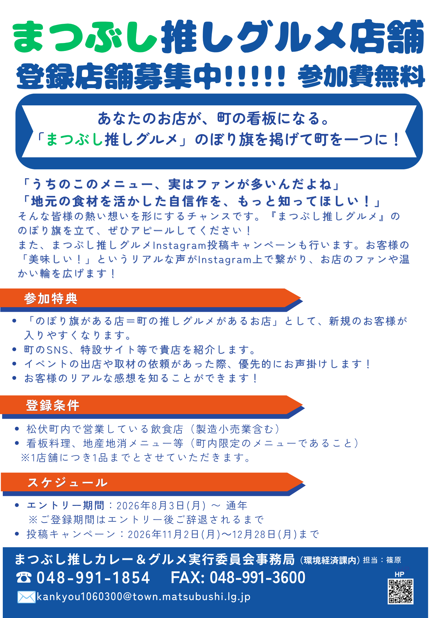 チラシにはまつぶし推しグルメ店舗の登録店舗募集と大きく書かれているチラシ。