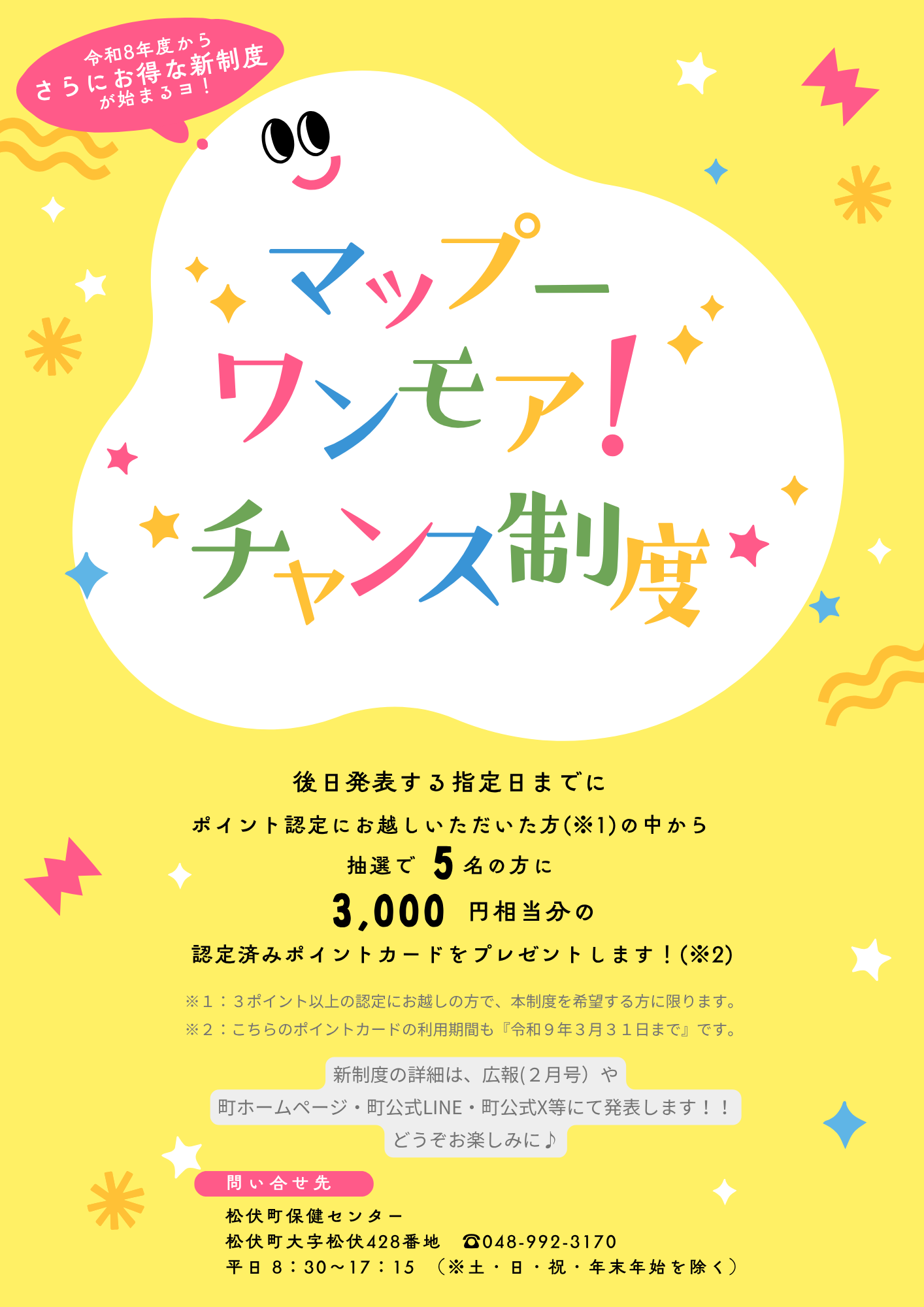 マップー・ワンモア!チャンス制度PRチラシ