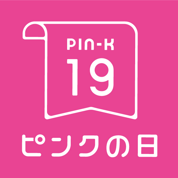 ピンクの日
