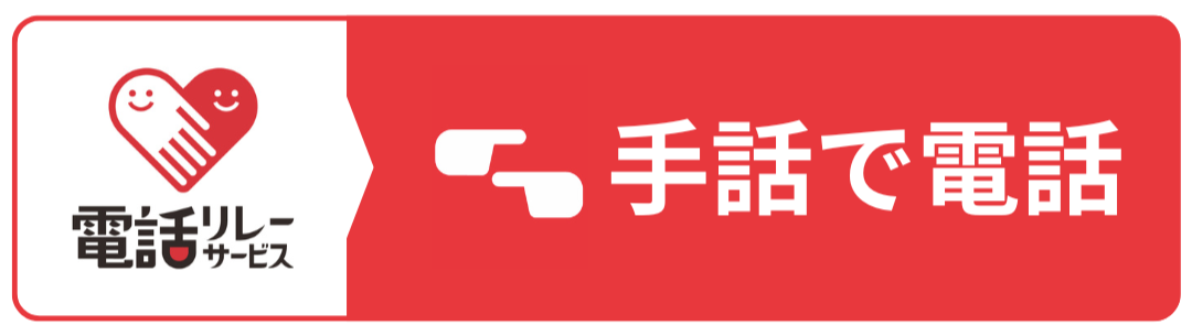 手話で電話ができることを示す電話リレーサービスのハートと手のロゴが入った赤い案内表示