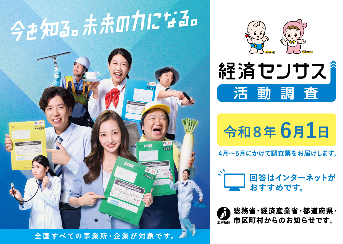 「令和8年経済センサス-活動調査」のキャンペーンサイトへ遷移します