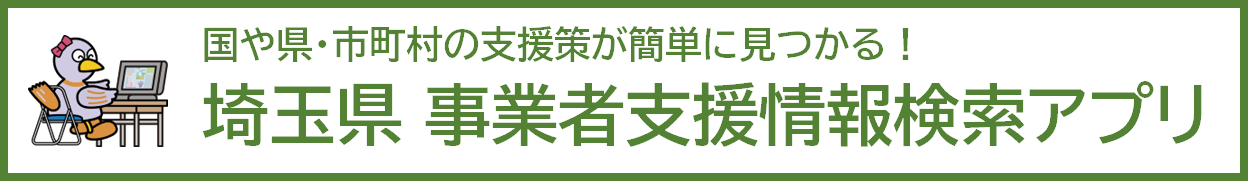 「事業者支援情報検索アプリ」掲載ページへのリンクが開きます