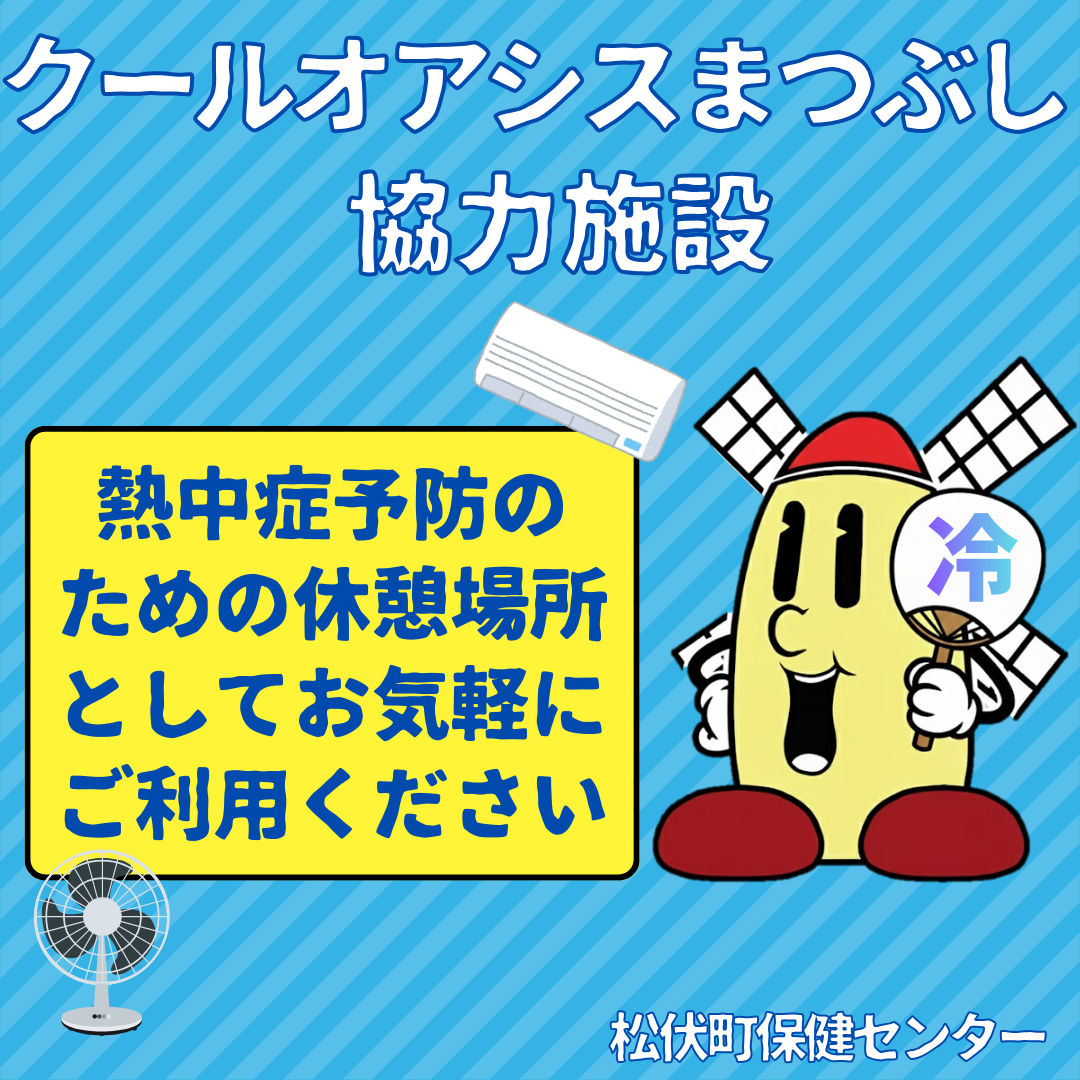 クールオアシスまつぶしの目印、マップーデザインです