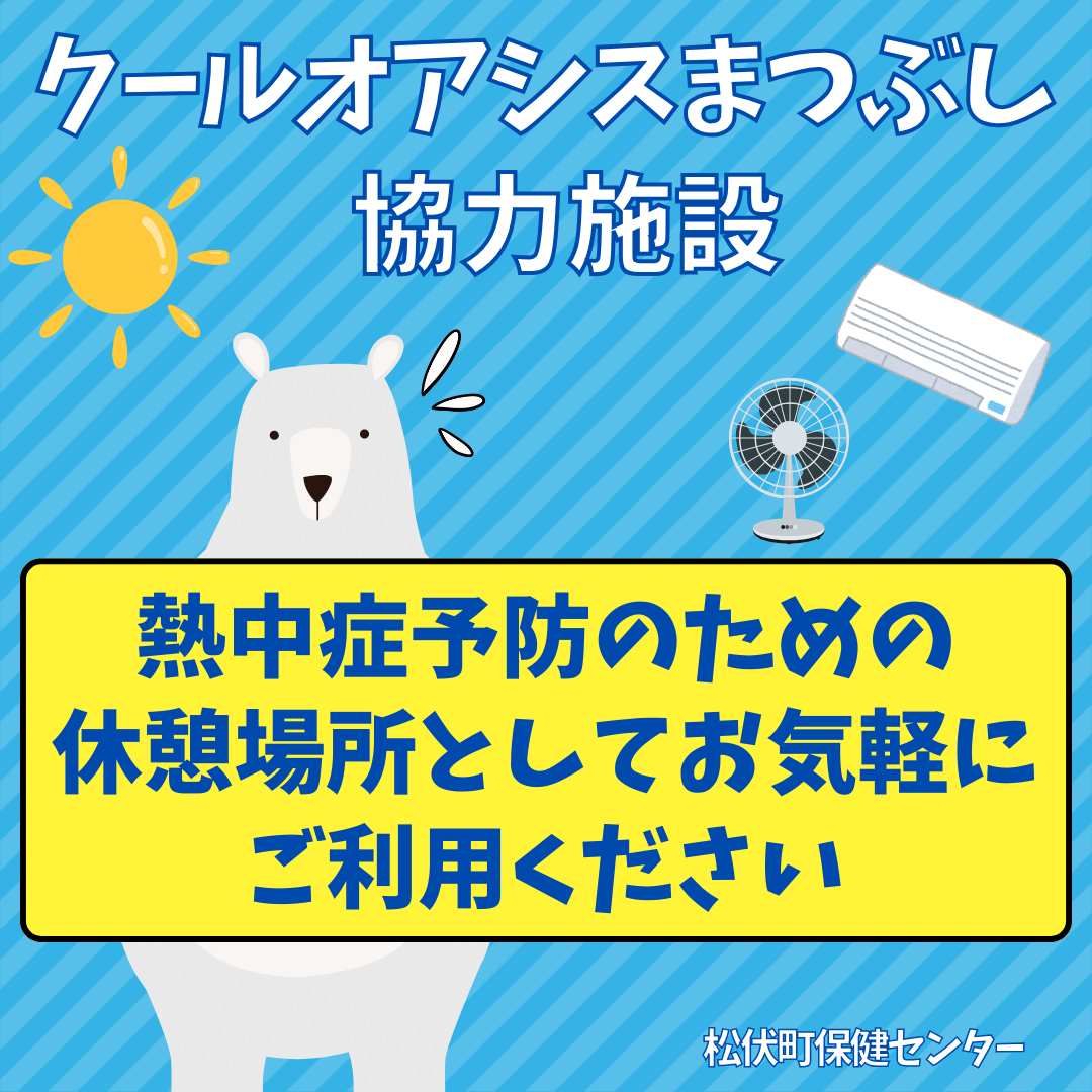 クールオアシスまつぶしの目印、白熊デザインです